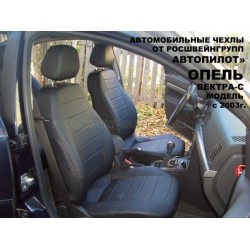 Авточехлы Автопилот для Opel Vectra C в Ростове